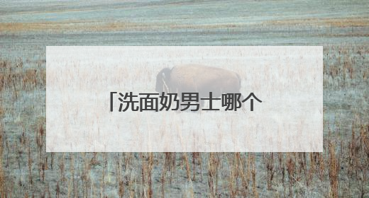 洗面奶男士哪个牌子好用，什么样的洗面奶比较好用更科学！