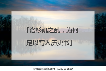 洛杉矶之乱，为何足以写入历史书