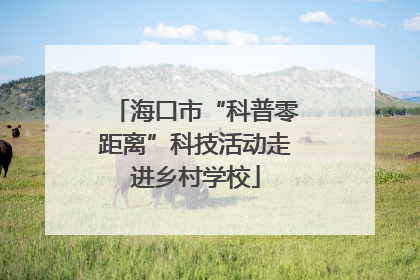 海口市“科普零距离”科技活动走进乡村学校