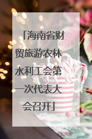 海南省财贸旅游农林水利工会第一次代表大会召开