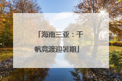 海南三亚：千帆竞渡迎暑期