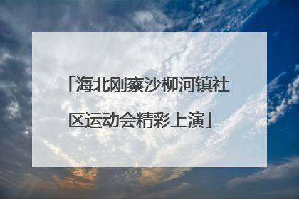 海北刚察沙柳河镇社区运动会精彩上演