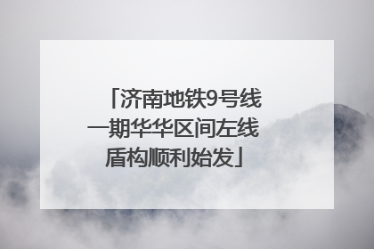 济南地铁9号线一期华华区间左线盾构顺利始发