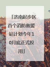 济南起步区首个消防救援站计划今年10月底正式投用
