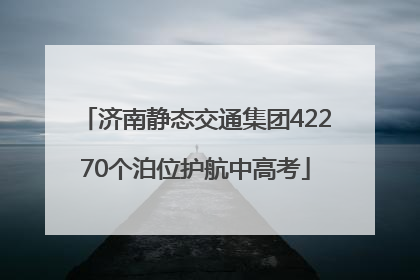 济南静态交通集团42270个泊位护航中高考