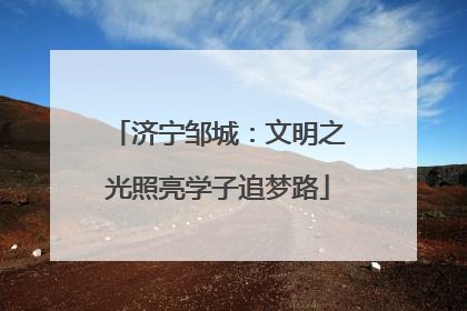 济宁邹城：文明之光照亮学子追梦路