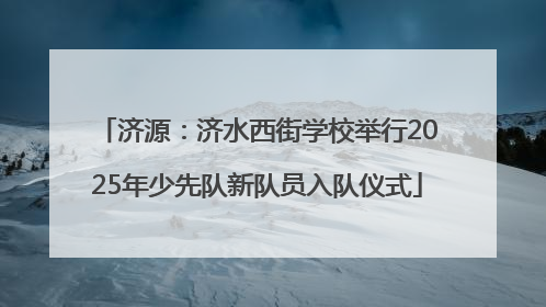 济源：济水西街学校举行2025年少先队新队员入队仪式