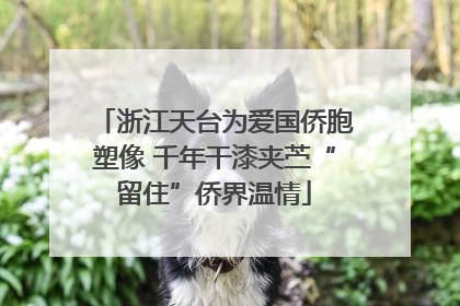 浙江天台为爱国侨胞塑像 千年干漆夹苎“留住”侨界温情