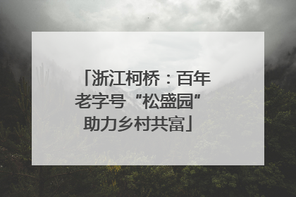 浙江柯桥：百年老字号“松盛园”助力乡村共富