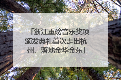 浙江重磅音乐奖项颁发典礼首次走出杭州、落地金华金东