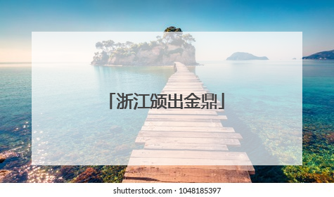 浙江颁出金鼎