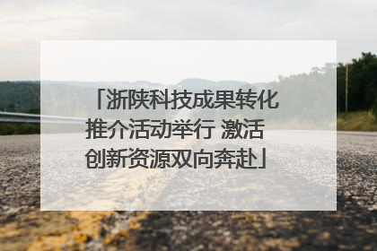 浙陕科技成果转化推介活动举行 激活创新资源双向奔赴