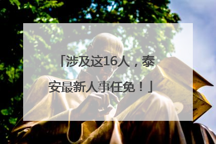 涉及这16人，泰安最新人事任免！