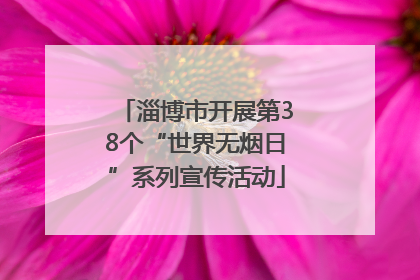 淄博市开展第38个“世界无烟日”系列宣传活动