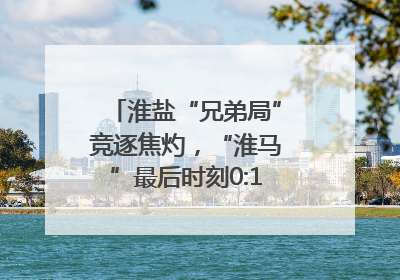 淮盐“兄弟局”竞逐焦灼，“淮马”最后时刻0:1憾负“盐鹿”