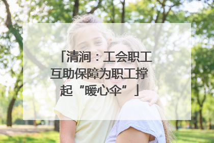 清涧：工会职工互助保障为职工撑起“暖心伞”