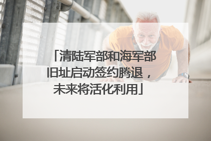 清陆军部和海军部旧址启动签约腾退，未来将活化利用