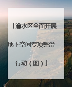 渝水区全面开展地下空间专项整治行动（图）