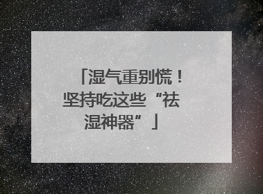 湿气重别慌！坚持吃这些“祛湿神器”