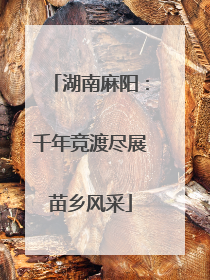 湖南麻阳：千年竞渡尽展苗乡风采