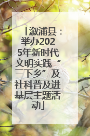 溆浦县：举办2025年新时代文明实践“三下乡”及社科普及进基层主题活动