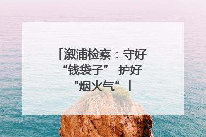溆浦检察：守好“钱袋子” 护好“烟火气”