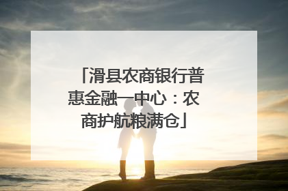 滑县农商银行普惠金融一中心：农商护航粮满仓