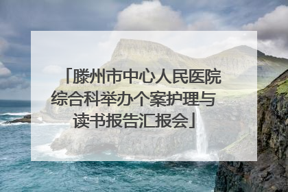 滕州市中心人民医院综合科举办个案护理与读书报告汇报会