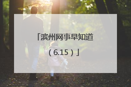滨州网事早知道（6.15）