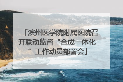 滨州医学院附属医院召开联动监督“合成一体化”工作动员部署会