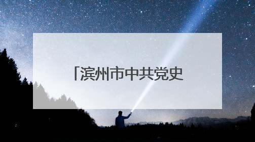 滨州市中共党史（史志）学会换届大会顺利召开