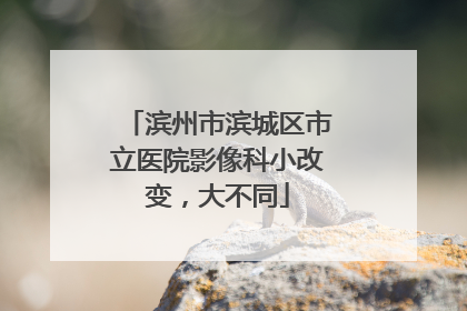 滨州市滨城区市立医院影像科小改变，大不同