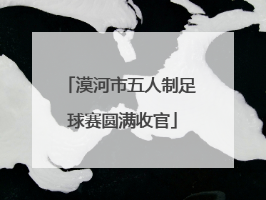漠河市五人制足球赛圆满收官