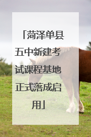 菏泽单县五中新建考试课程基地正式落成启用