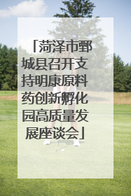 菏泽市鄄城县召开支持明康原料药创新孵化园高质量发展座谈会