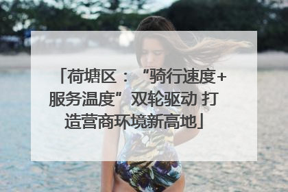 荷塘区：“骑行速度+服务温度”双轮驱动 打造营商环境新高地