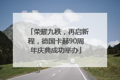 荣耀九秩，再启新程，德国卡赫90周年庆典成功举办