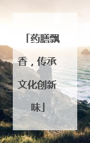 药膳飘香，传承文化创新味