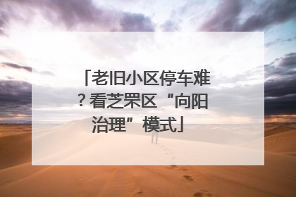 老旧小区停车难？看芝罘区“向阳治理”模式