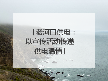 老河口供电：以宣传活动传递供电温情