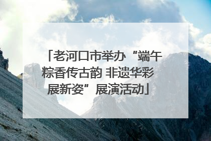 老河口市举办“端午粽香传古韵 非遗华彩展新姿”展演活动