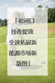 老河口：技改提效 全速拓展新能源市场新版图