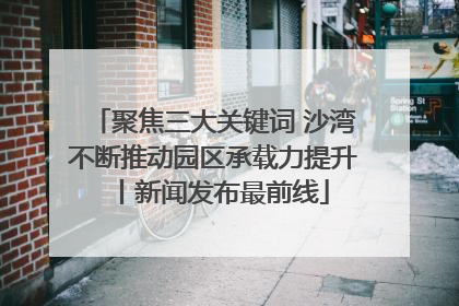 聚焦三大关键词 沙湾不断推动园区承载力提升丨新闻发布最前线