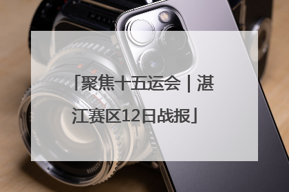 聚焦十五运会｜湛江赛区12日战报