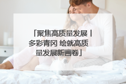 聚焦高质量发展丨多彩青冈 绘就高质量发展新画卷