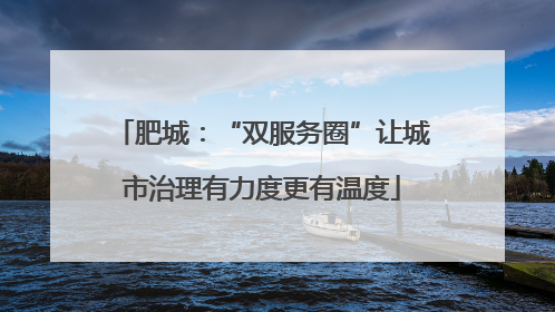 肥城：“双服务圈”让城市治理有力度更有温度