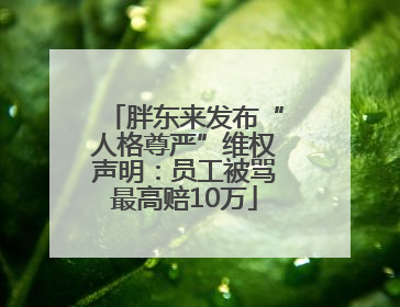 胖东来发布“人格尊严”维权声明：员工被骂最高赔10万