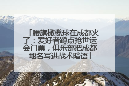 腰旗橄榄球在成都火了：爱好者蹲点抢世运会门票，俱乐部把成都地名写进战术暗语