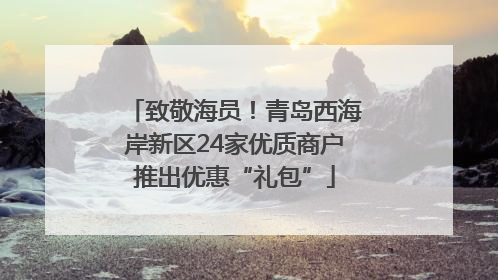 致敬海员！青岛西海岸新区24家优质商户推出优惠“礼包”