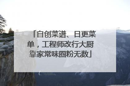 自创菜谱、日更菜单，工程师改行大厨靠家常味圈粉无数